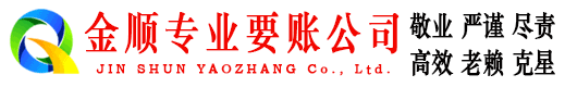 金城江金顺追账公司